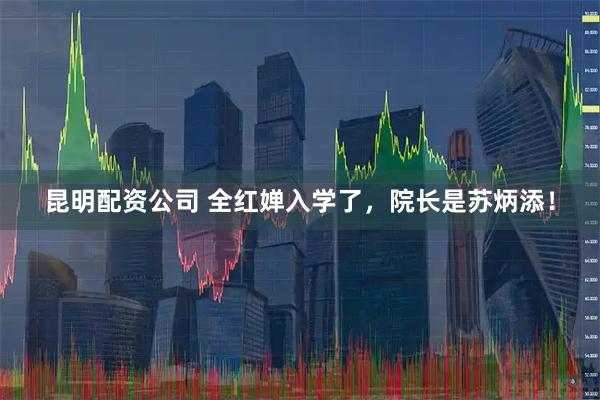 昆明配资公司 全红婵入学了，院长是苏炳添！
